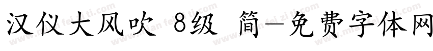 汉仪大风吹 8级 简字体转换